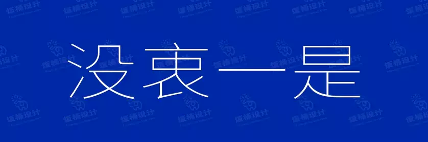 2774套 设计师WIN/MAC可用中文字体安装包TTF/OTF设计师素材【1231】